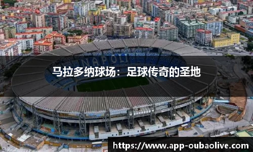 马拉多纳球场：足球传奇的圣地