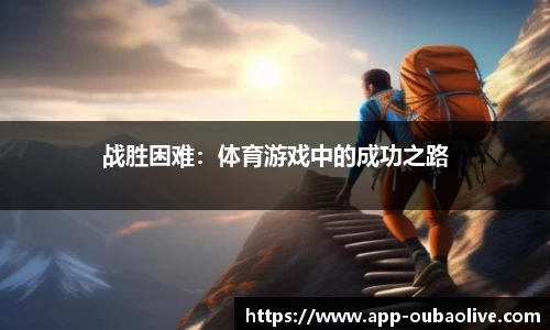 战胜困难：体育游戏中的成功之路