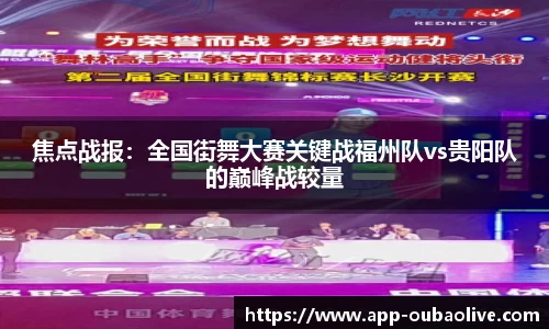 焦点战报：全国街舞大赛关键战福州队vs贵阳队的巅峰战较量