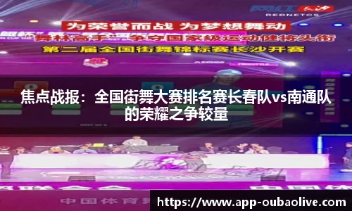 焦点战报：全国街舞大赛排名赛长春队vs南通队的荣耀之争较量
