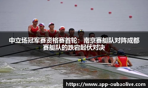 中立场冠军赛资格赛首轮：南京赛艇队对阵成都赛艇队的跌宕起伏对决