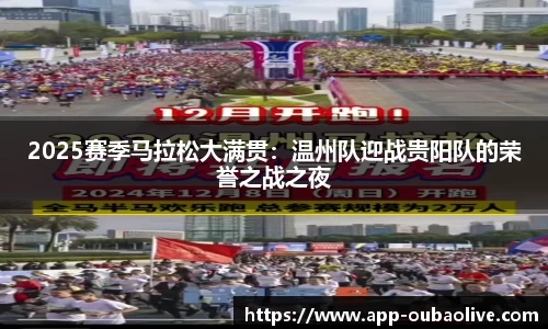 2025赛季马拉松大满贯：温州队迎战贵阳队的荣誉之战之夜