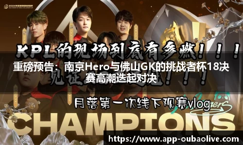 重磅预告：南京Hero与佛山GK的挑战者杯18决赛高潮迭起对决