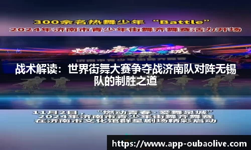 战术解读：世界街舞大赛争夺战济南队对阵无锡队的制胜之道