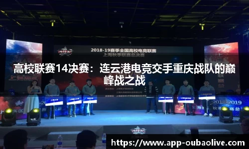 高校联赛14决赛：连云港电竞交手重庆战队的巅峰战之战