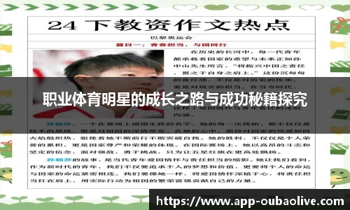 职业体育明星的成长之路与成功秘籍探究